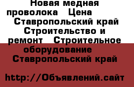  Новая медная проволока › Цена ­ 7 000 - Ставропольский край Строительство и ремонт » Строительное оборудование   . Ставропольский край